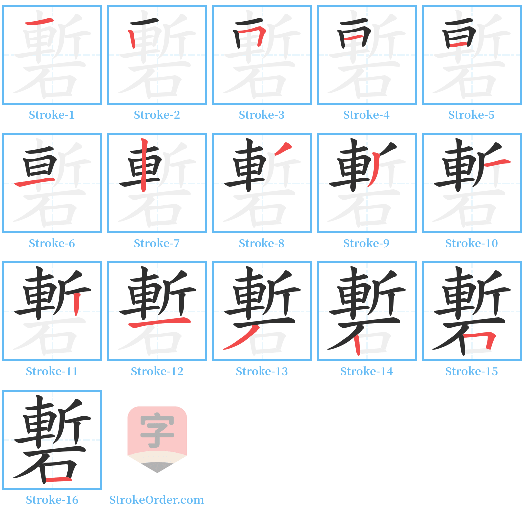 磛 Stroke Order Diagrams