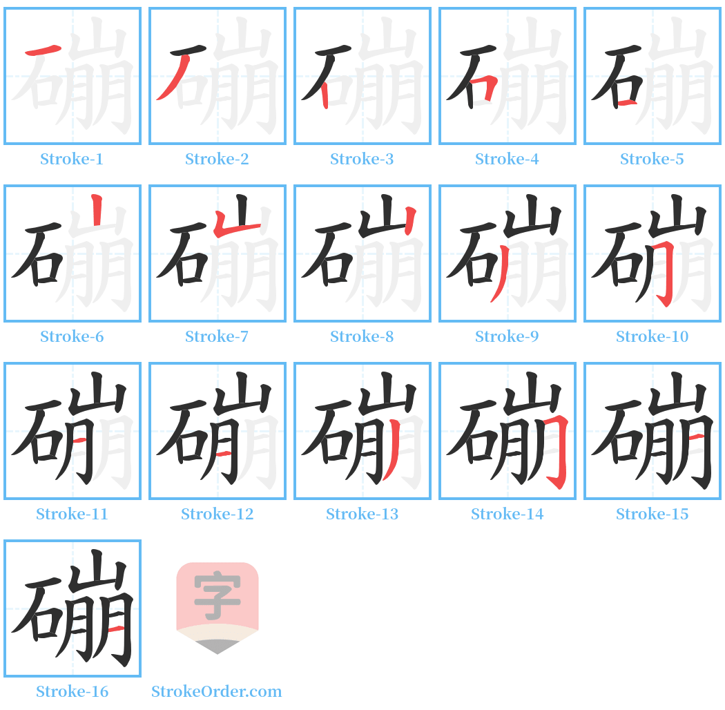 磞 Stroke Order Diagrams