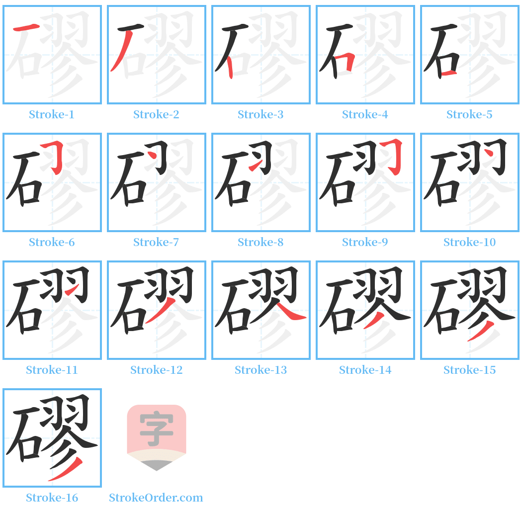 磟 Stroke Order Diagrams