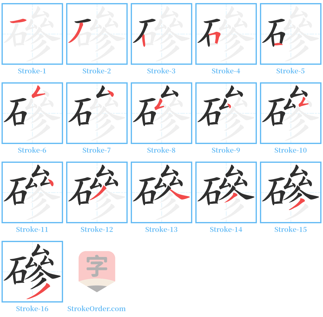 磣 Stroke Order Diagrams