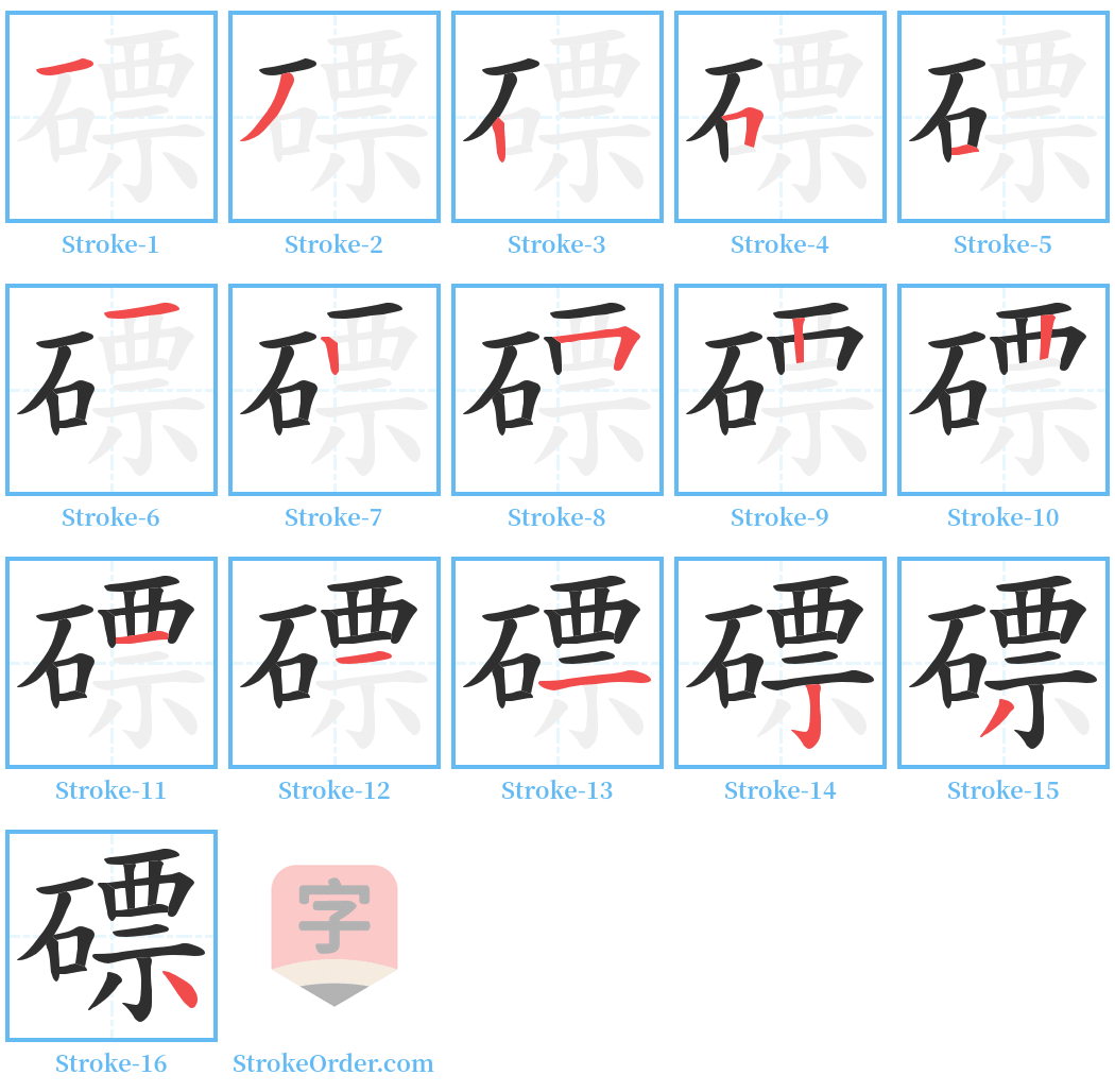 磦 Stroke Order Diagrams