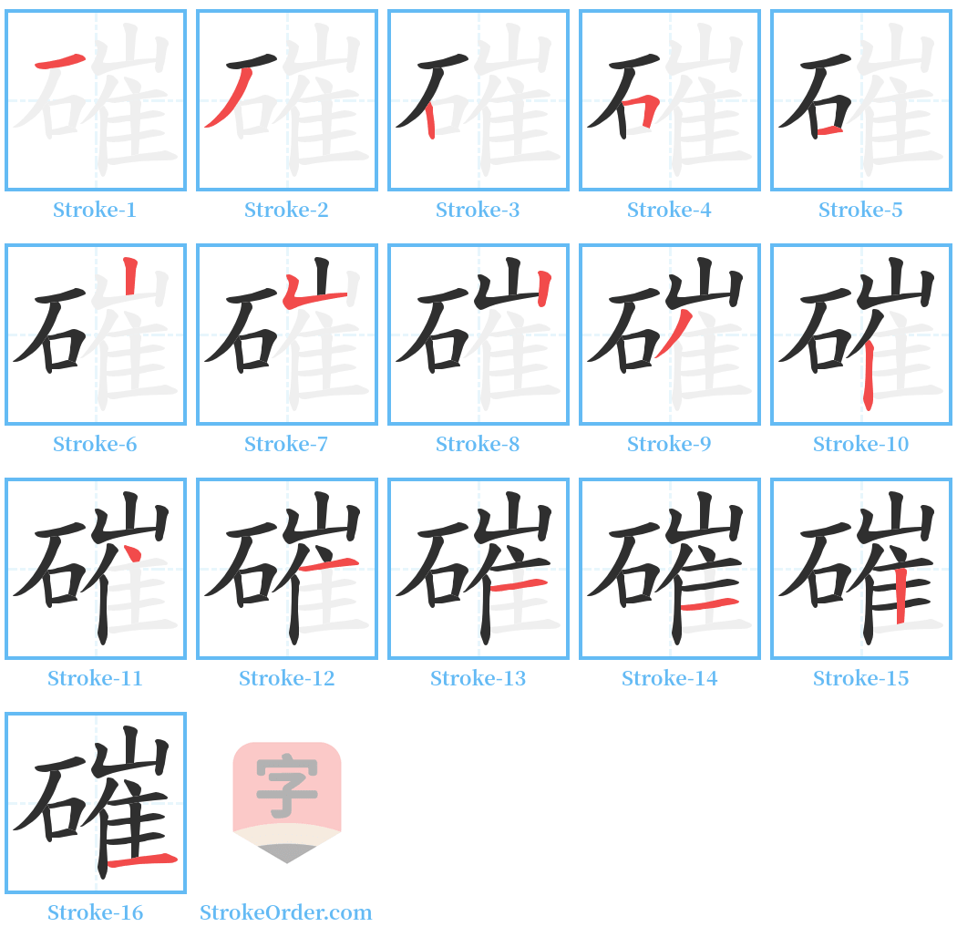 磪 Stroke Order Diagrams