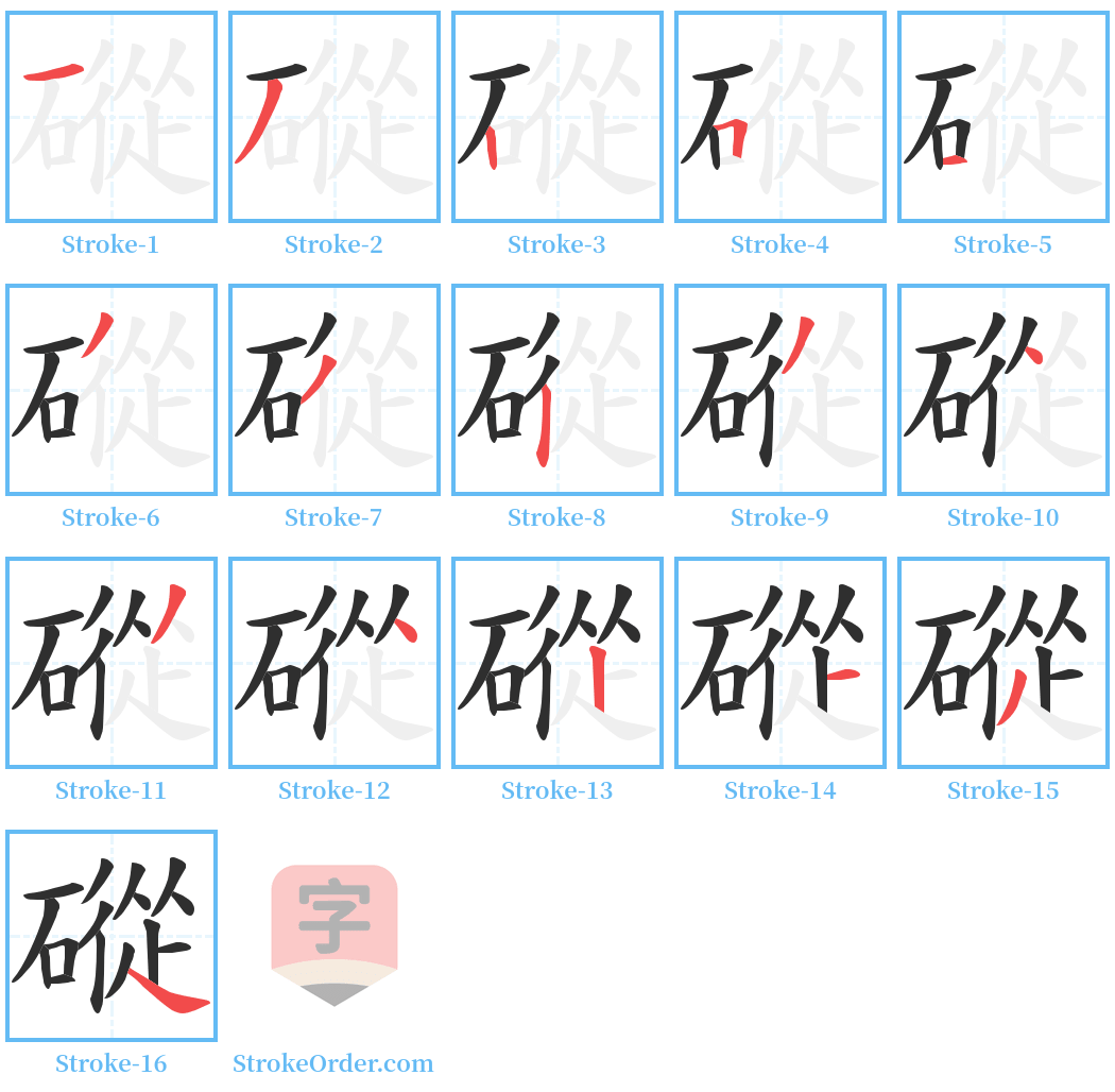 磫 Stroke Order Diagrams