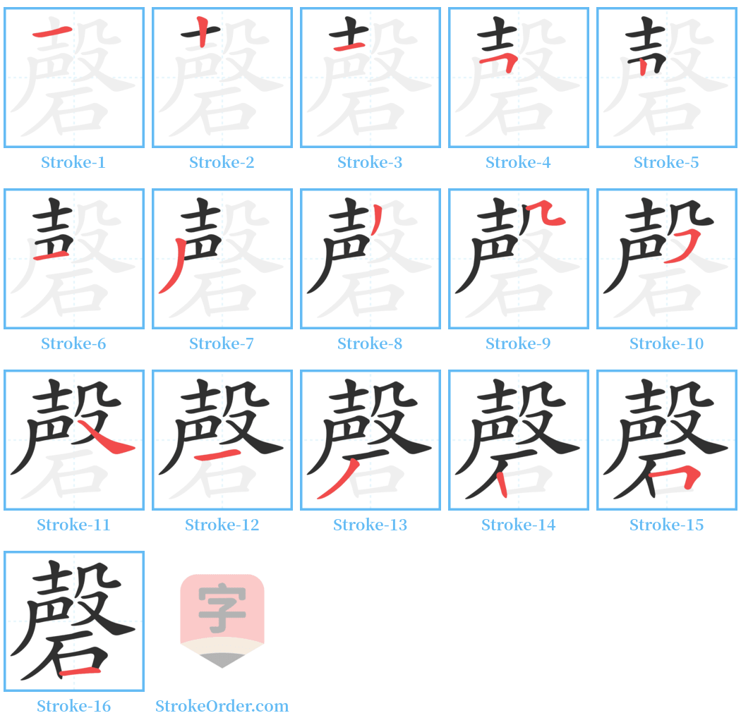 磬 Stroke Order Diagrams