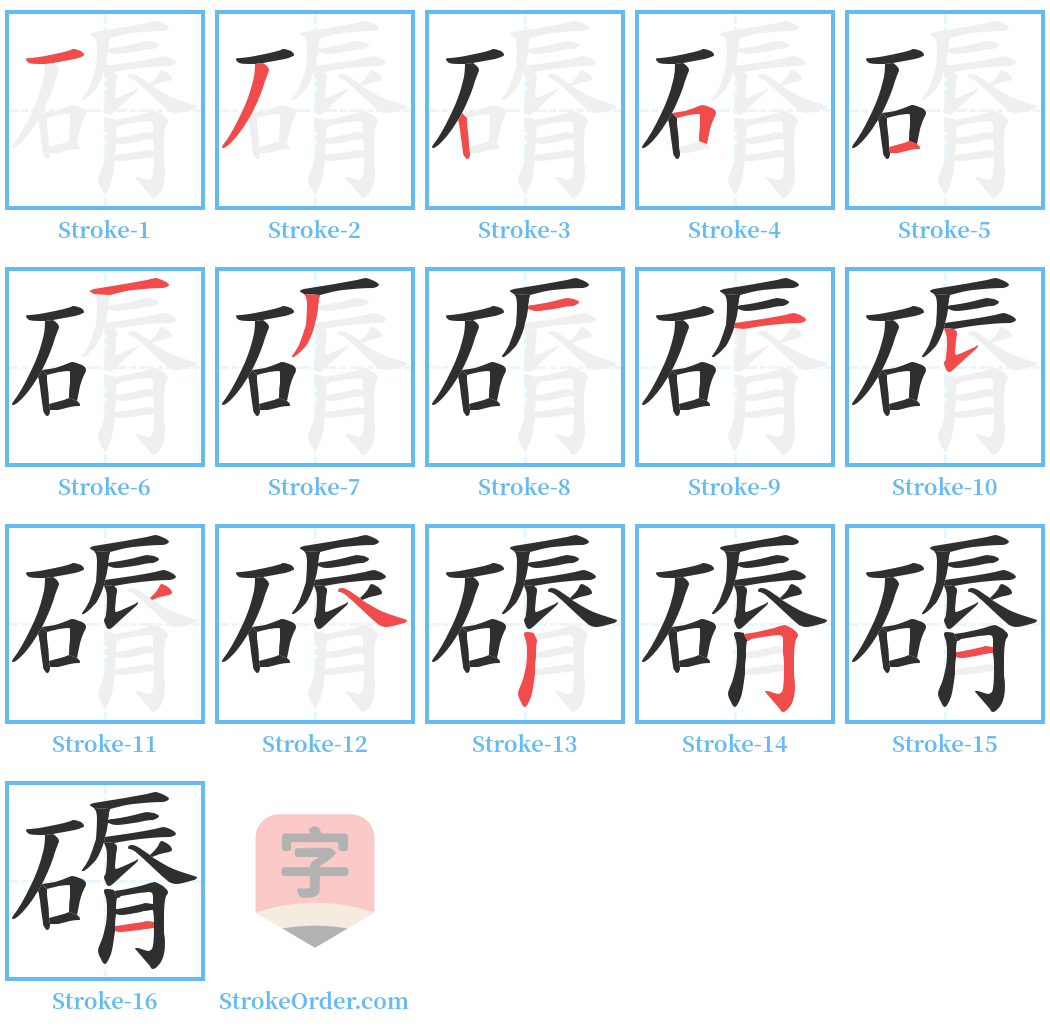 磭 Stroke Order Diagrams