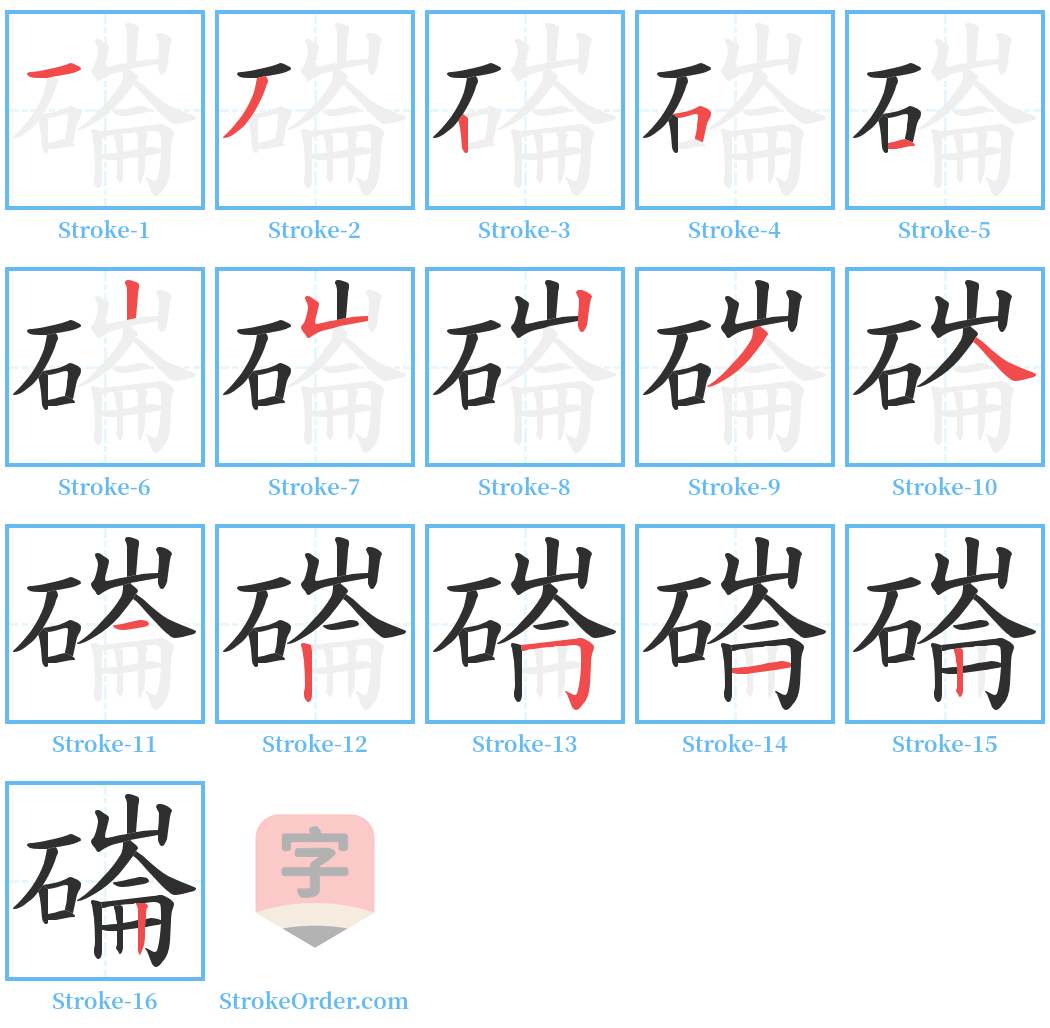 磮 Stroke Order Diagrams