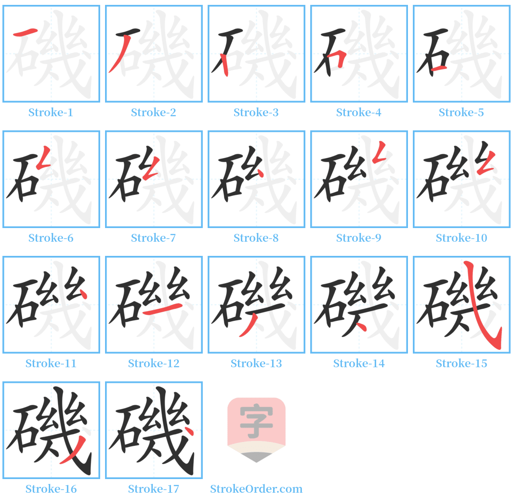 磯 Stroke Order Diagrams