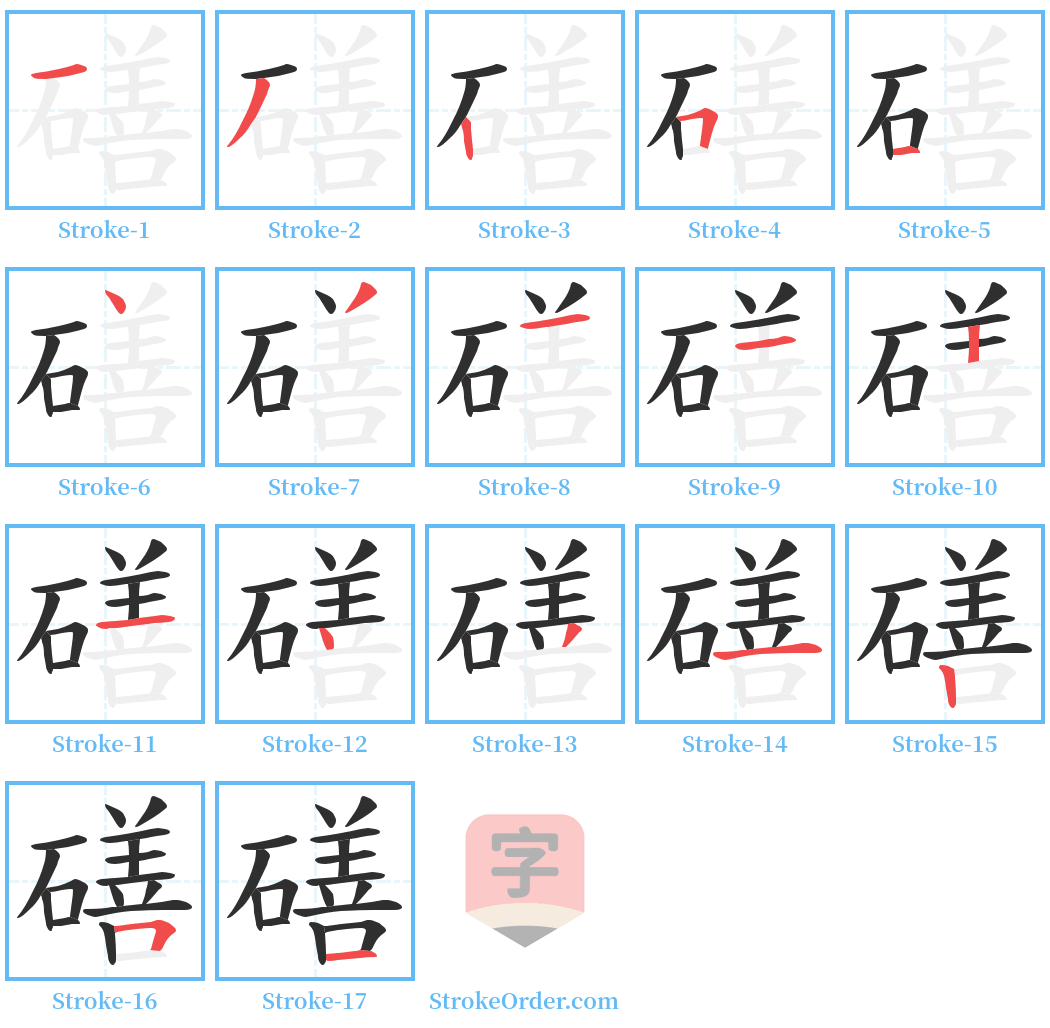 磰 Stroke Order Diagrams