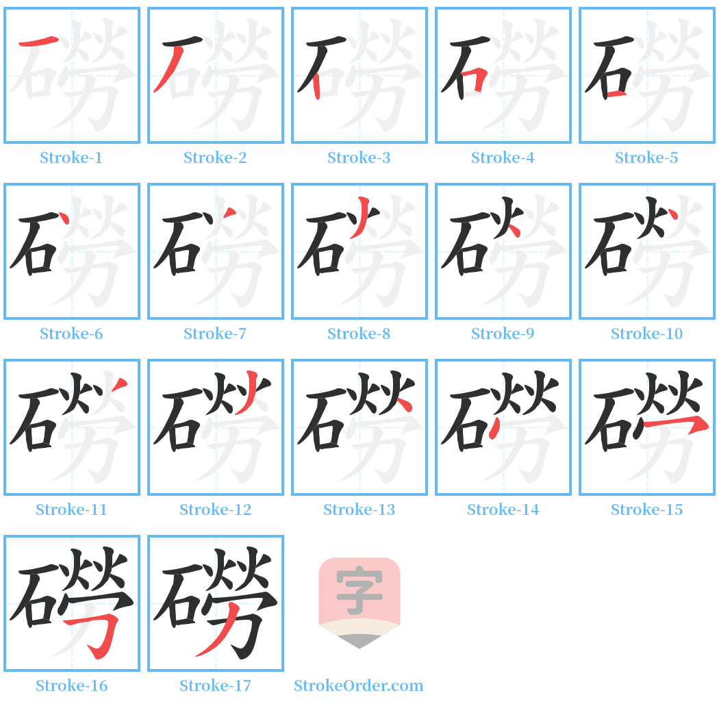 磱 Stroke Order Diagrams