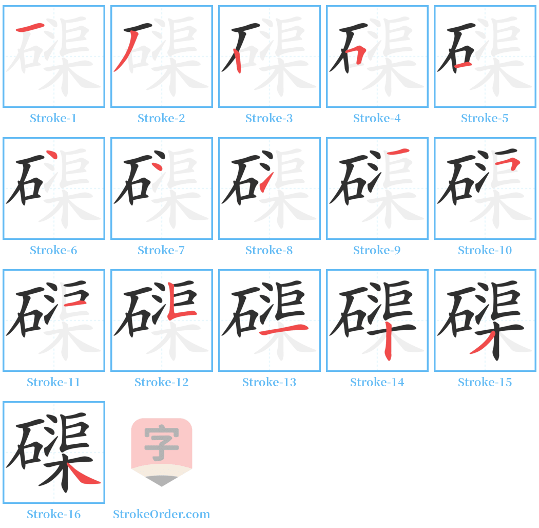 磲 Stroke Order Diagrams