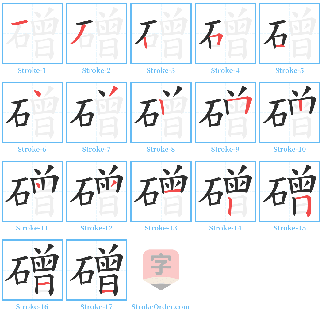 磳 Stroke Order Diagrams