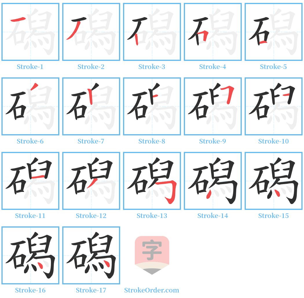 磶 Stroke Order Diagrams