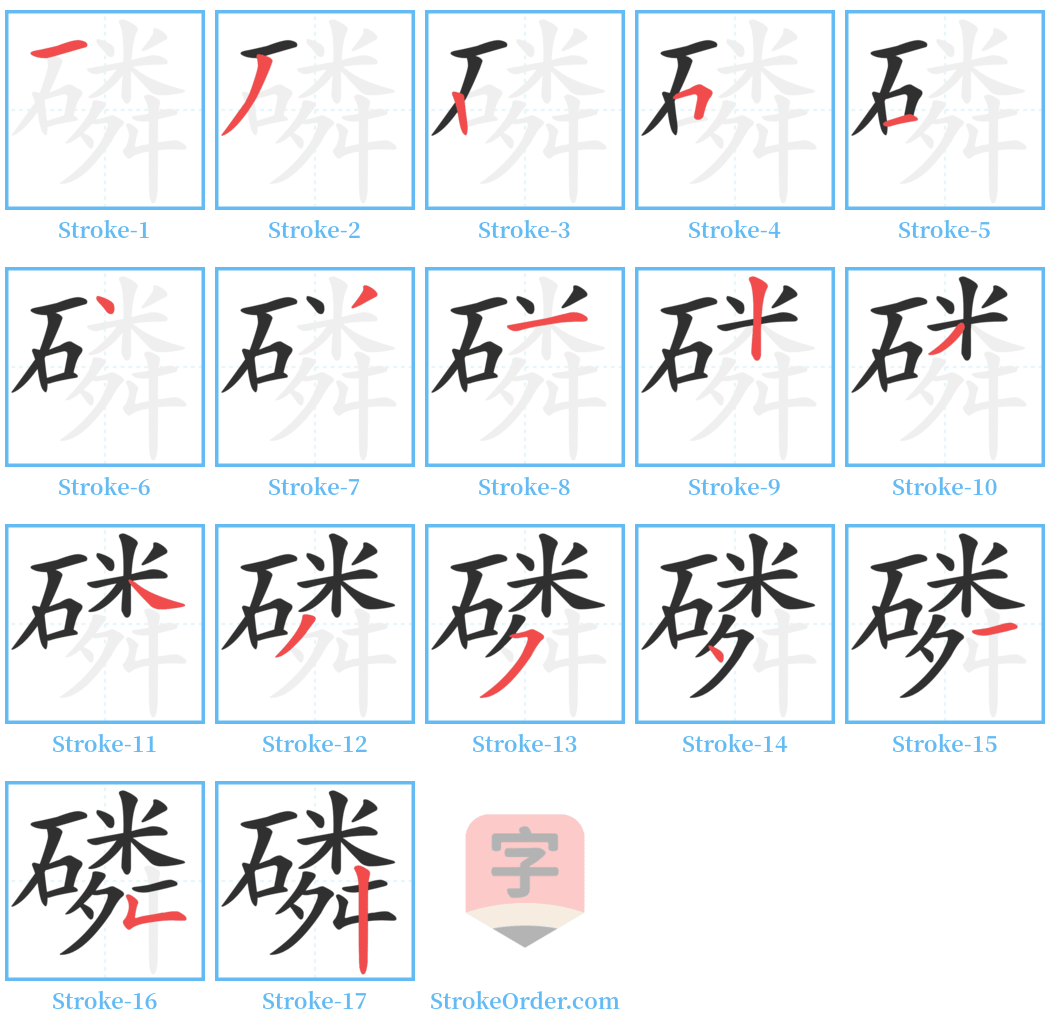 磷 Stroke Order Diagrams