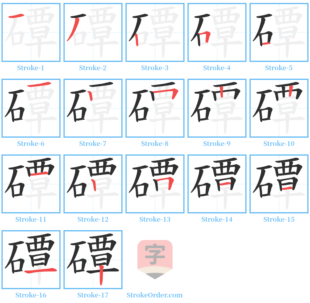 磹 Stroke Order Diagrams