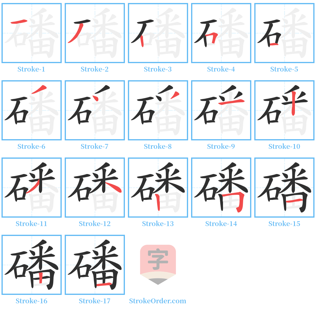 磻 Stroke Order Diagrams