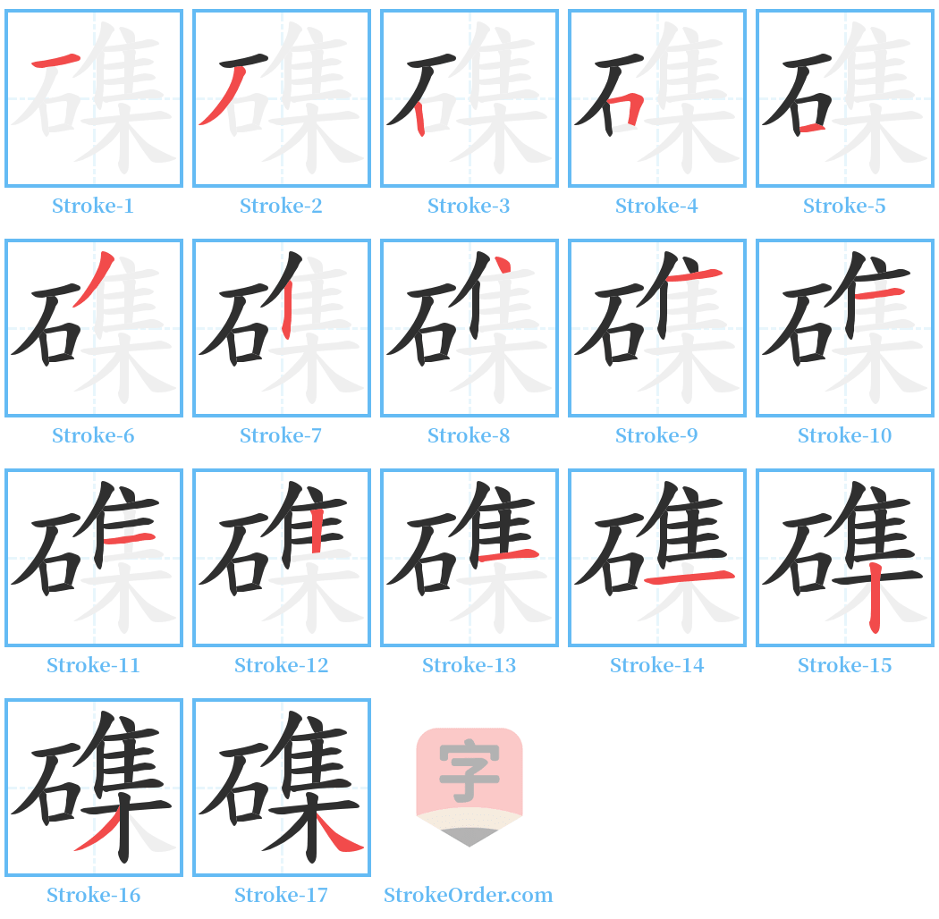 磼 Stroke Order Diagrams