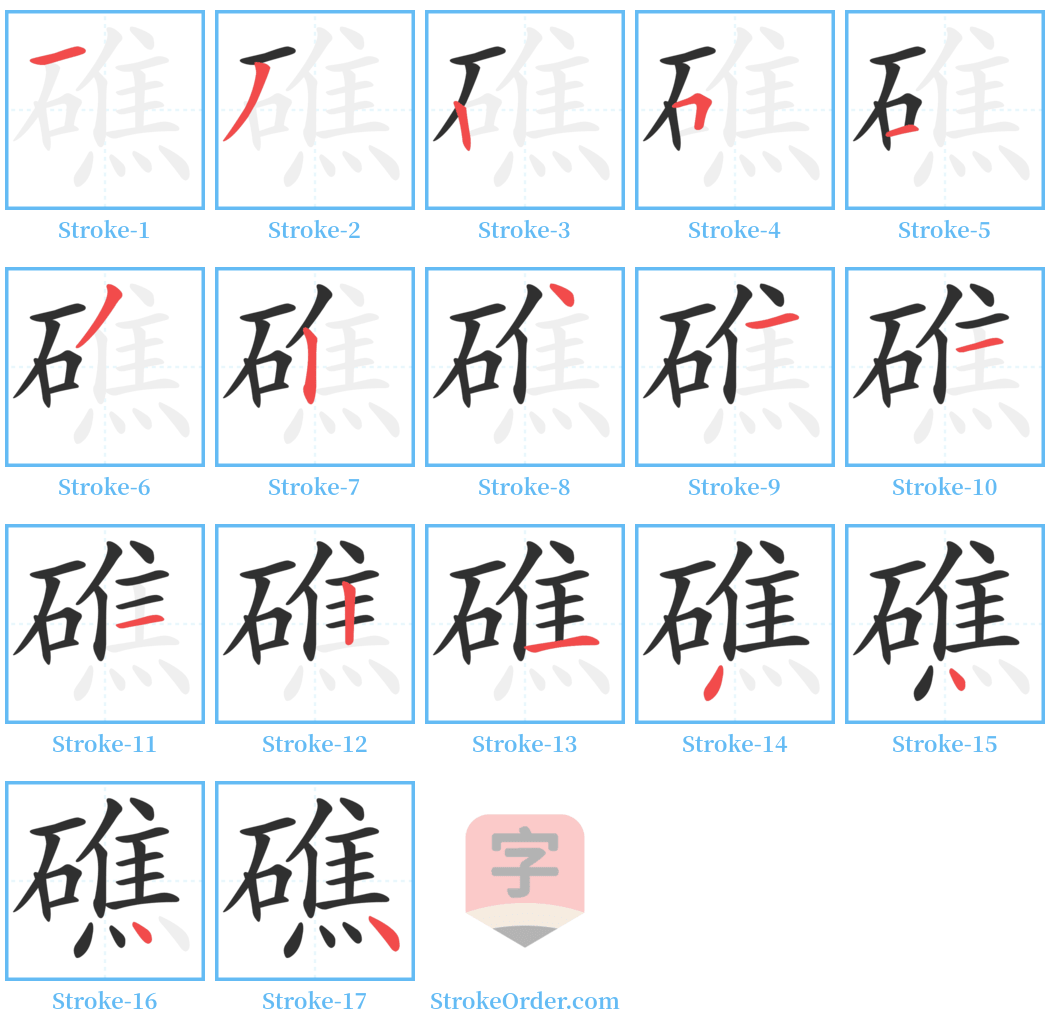 礁 Stroke Order Diagrams