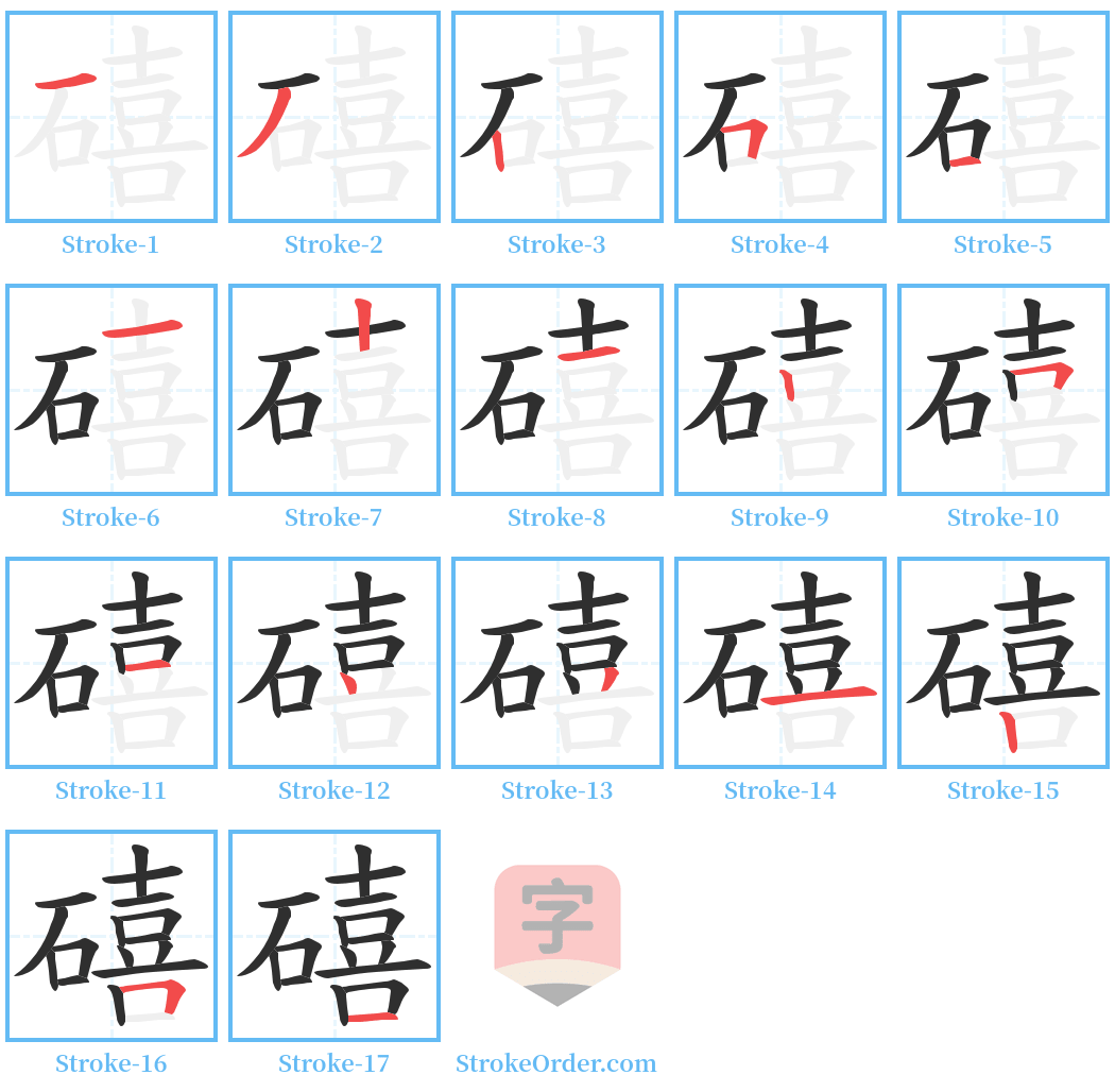 礂 Stroke Order Diagrams