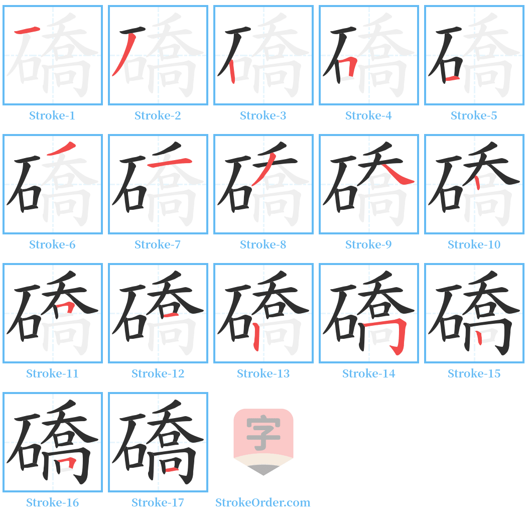 礄 Stroke Order Diagrams