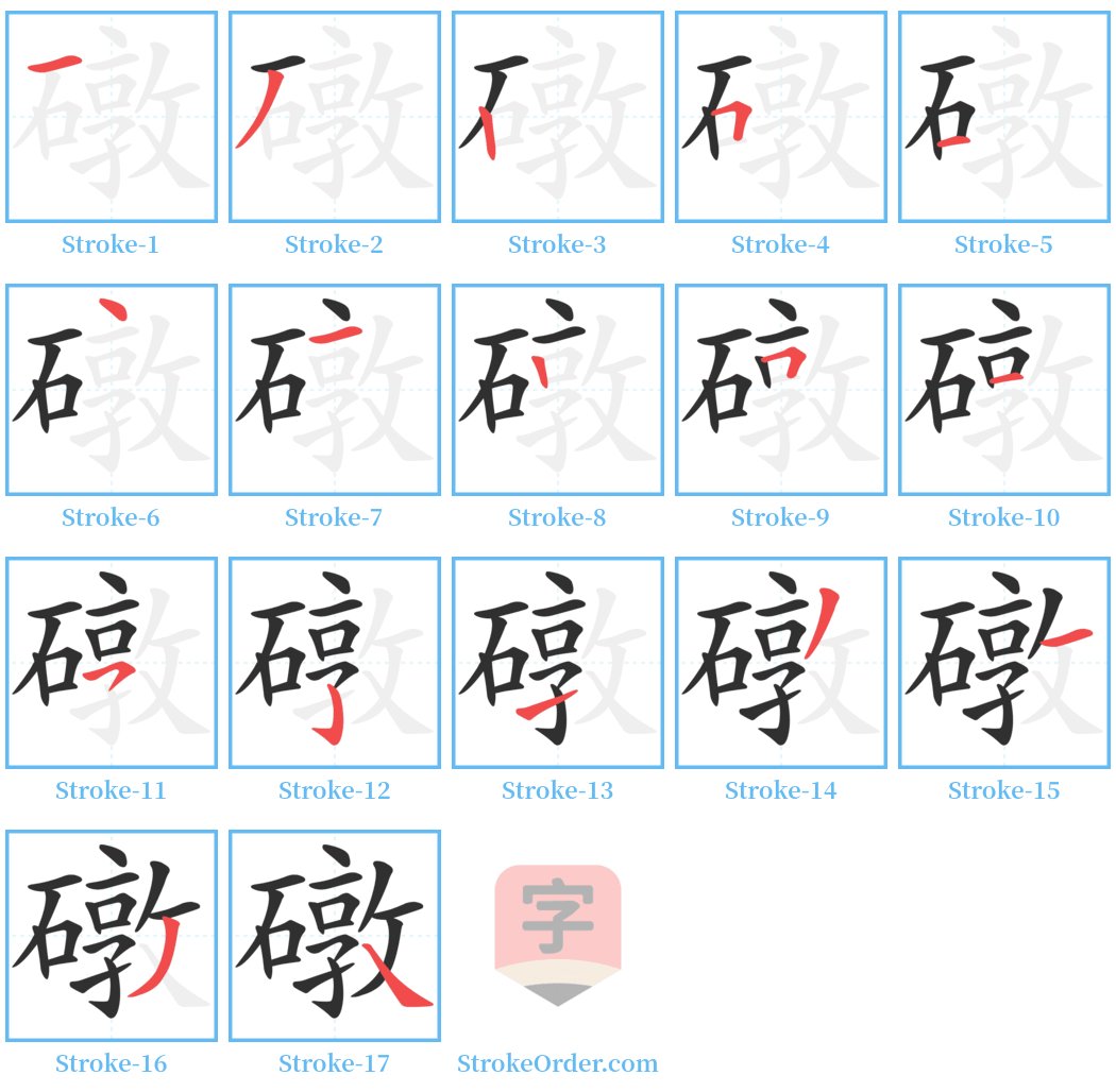 礅 Stroke Order Diagrams