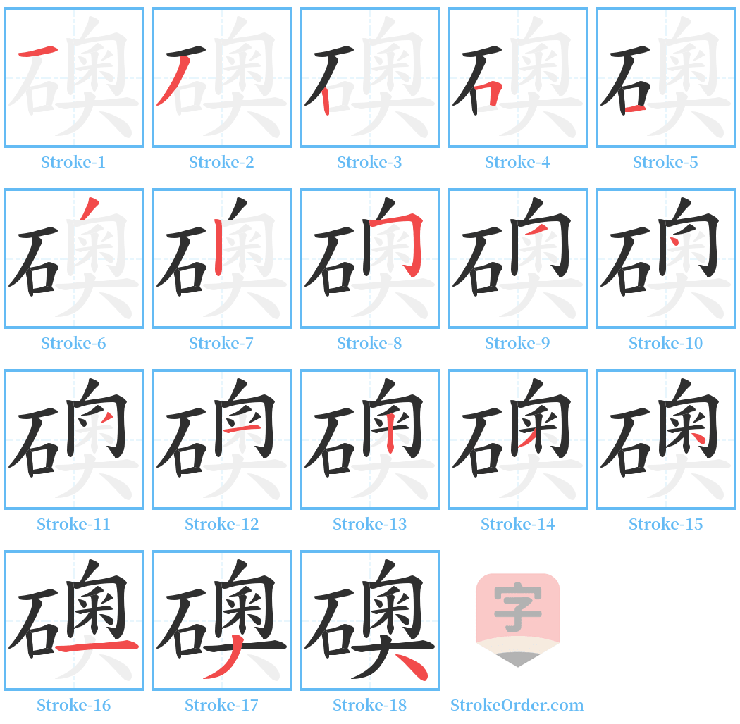 礇 Stroke Order Diagrams