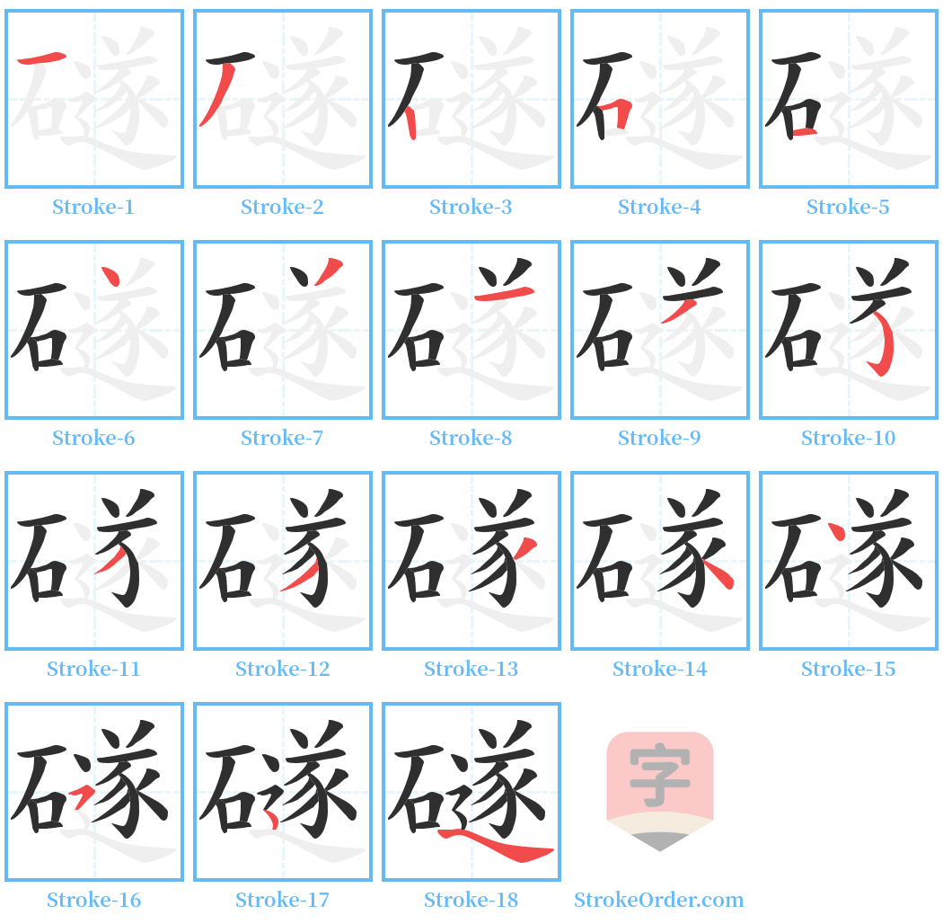 礈 Stroke Order Diagrams