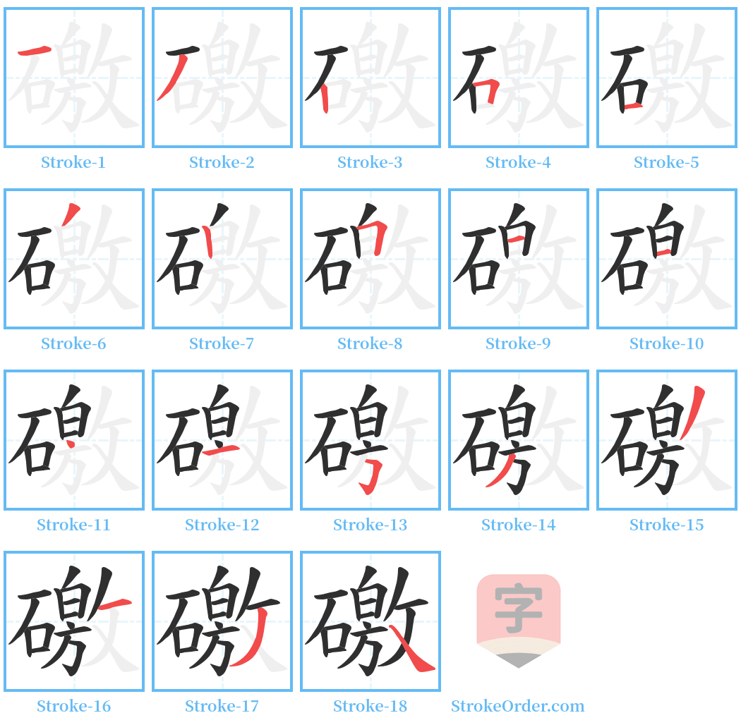 礉 Stroke Order Diagrams