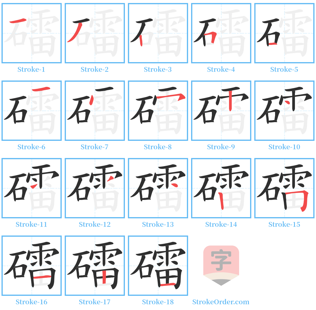 礌 Stroke Order Diagrams