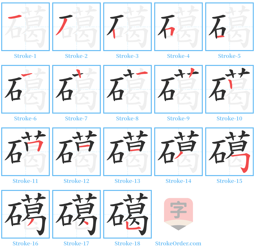 礍 Stroke Order Diagrams