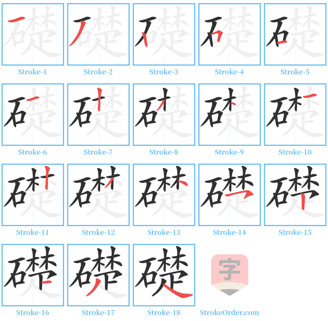 礎 Stroke Order Diagrams