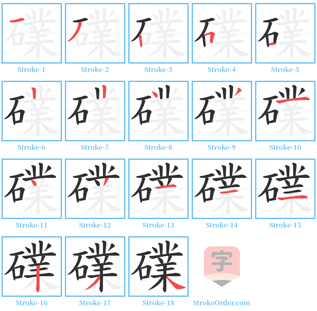 礏 Stroke Order Diagrams