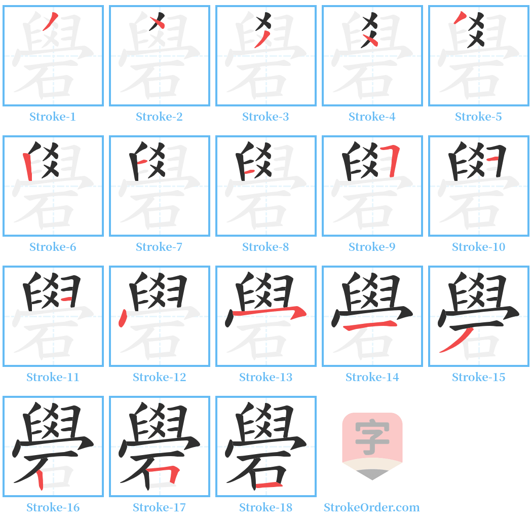 礐 Stroke Order Diagrams