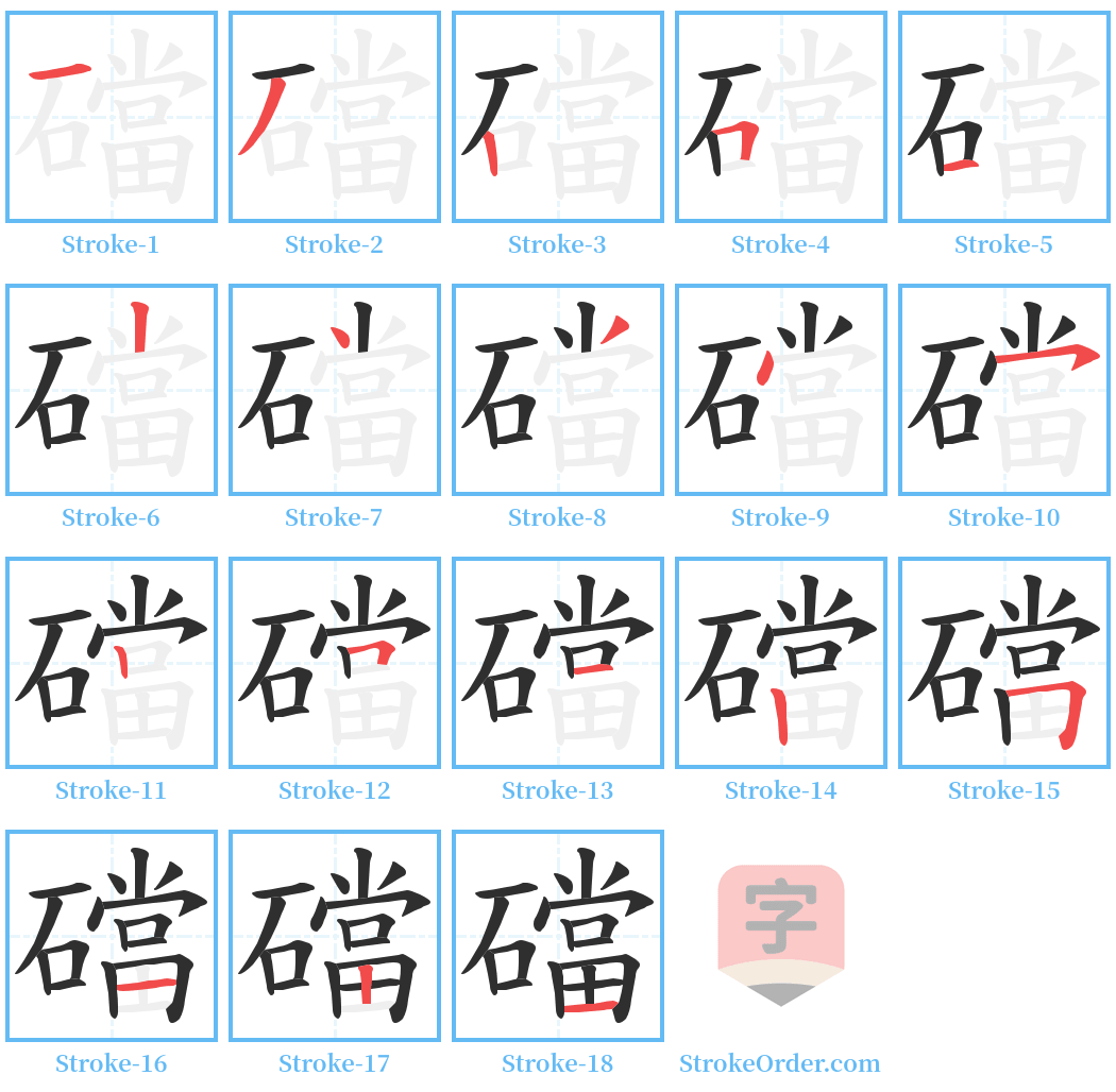 礑 Stroke Order Diagrams