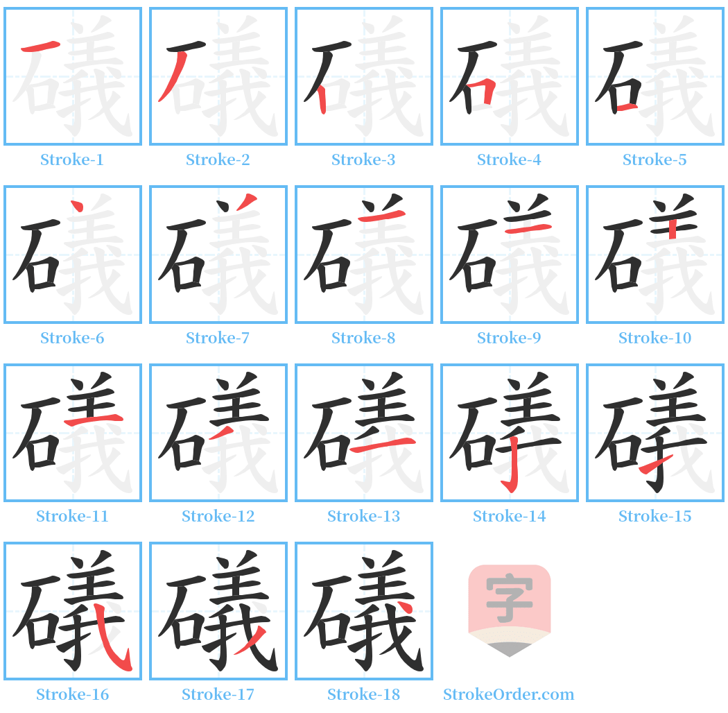 礒 Stroke Order Diagrams