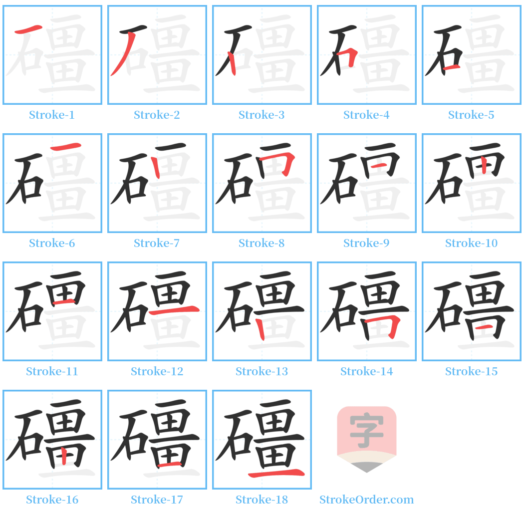 礓 Stroke Order Diagrams