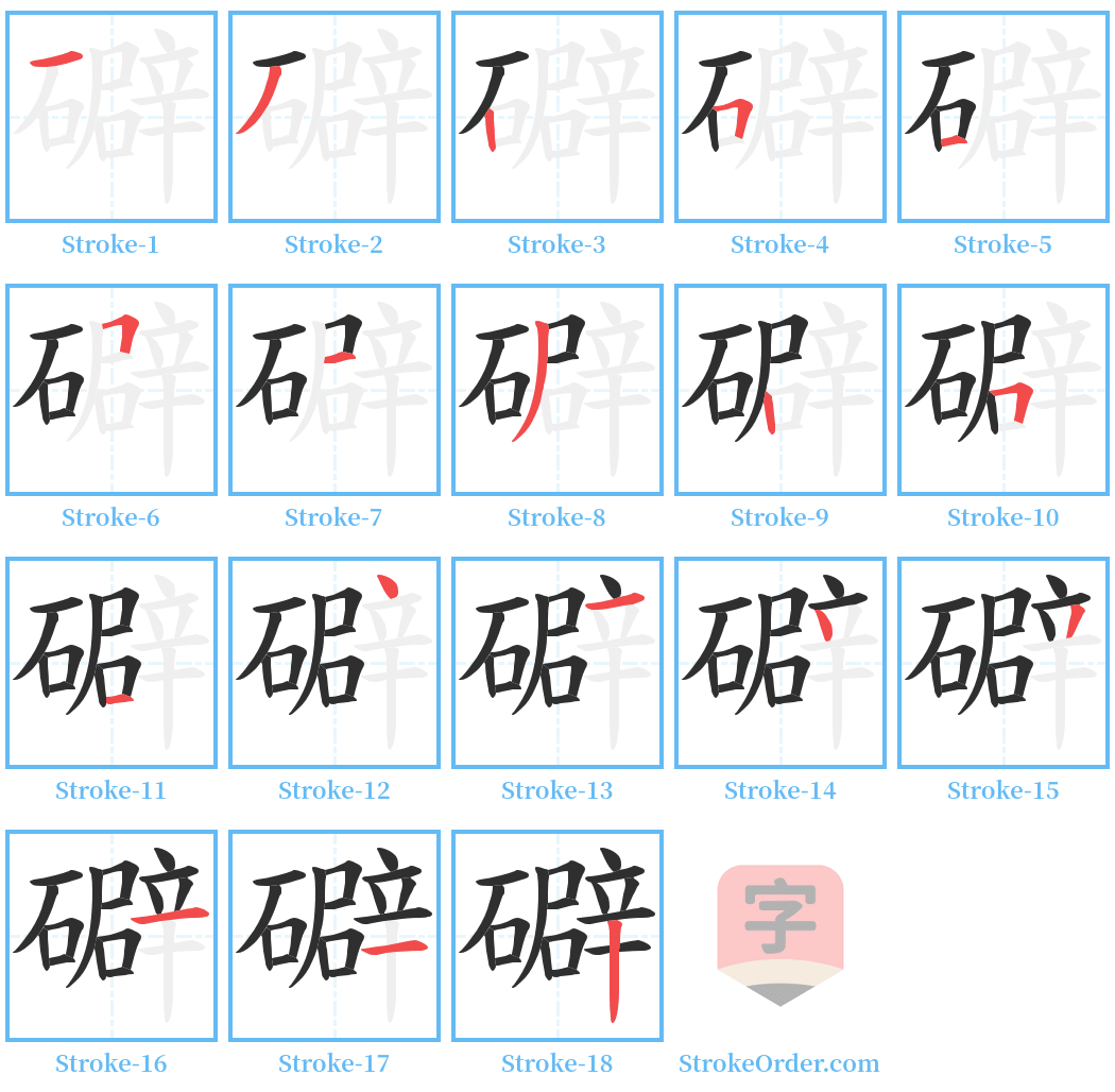 礔 Stroke Order Diagrams