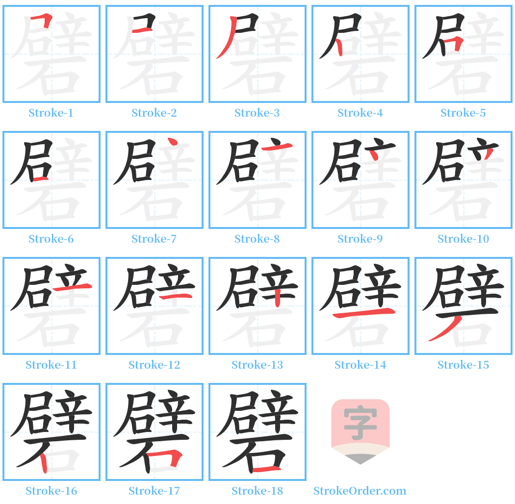 礕 Stroke Order Diagrams