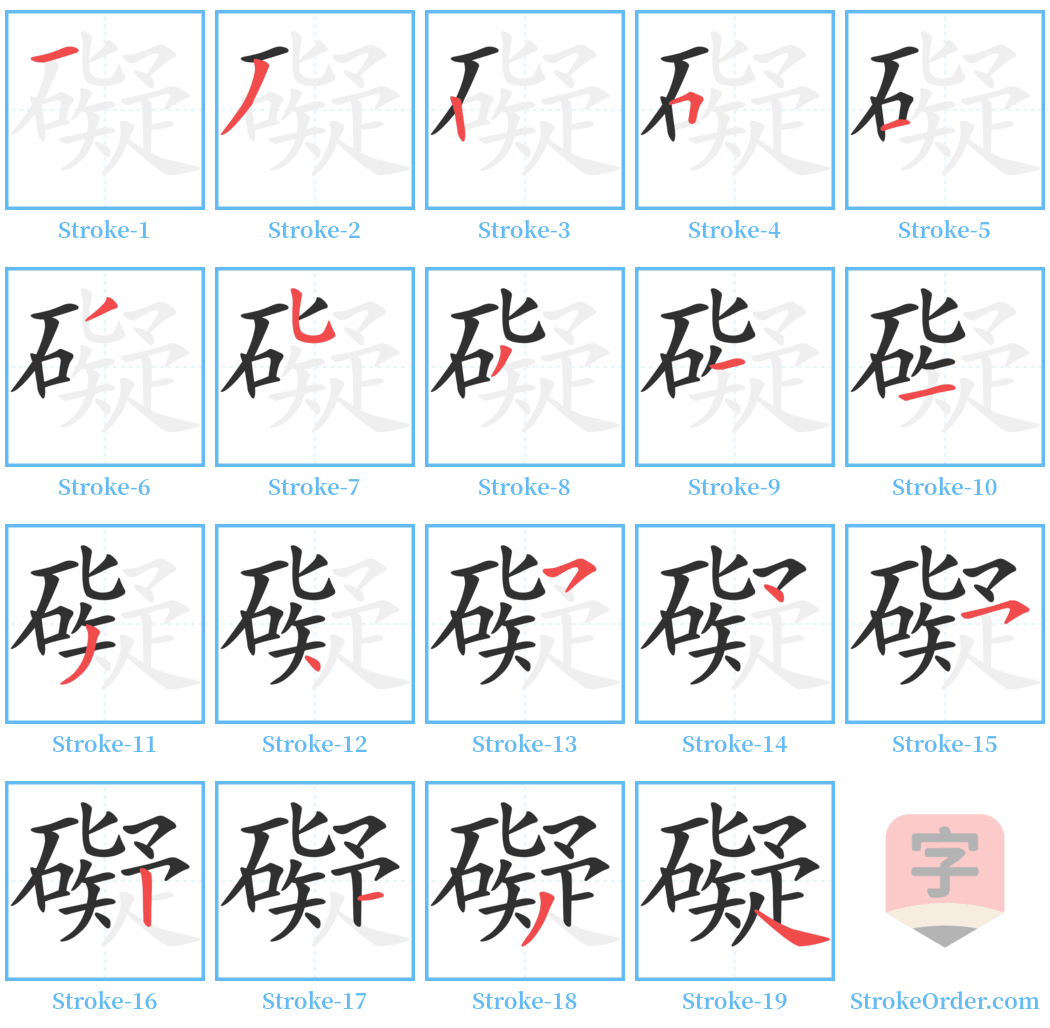 礙 Stroke Order Diagrams