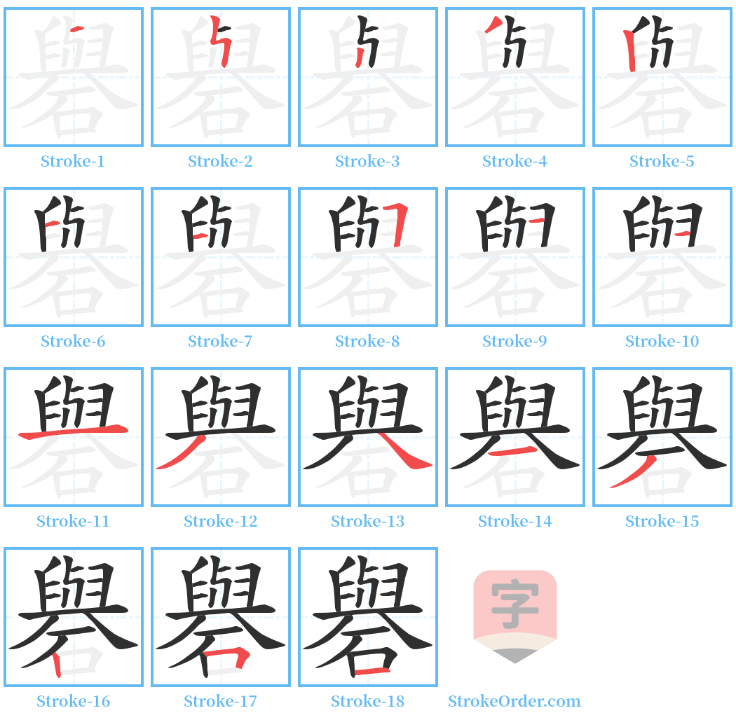 礜 Stroke Order Diagrams