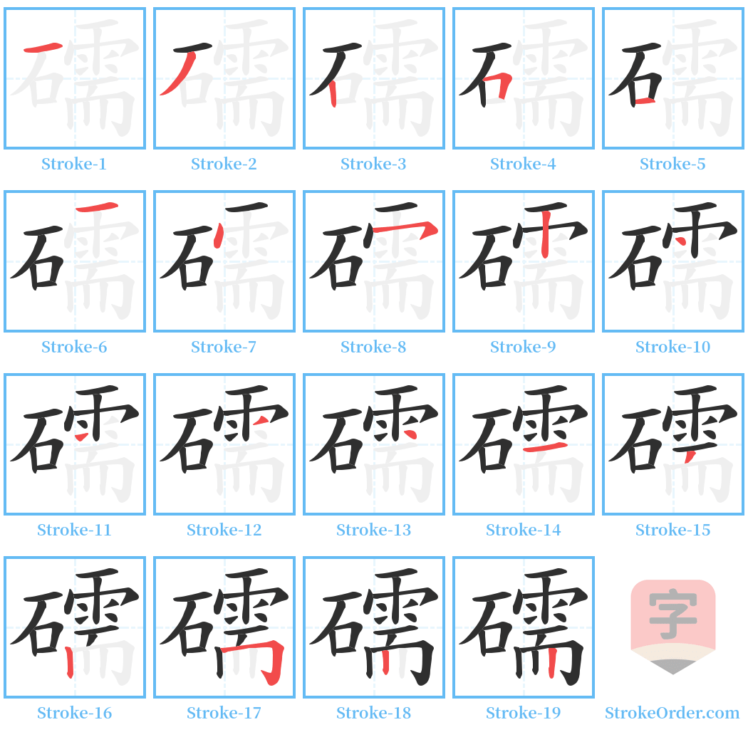 礝 Stroke Order Diagrams