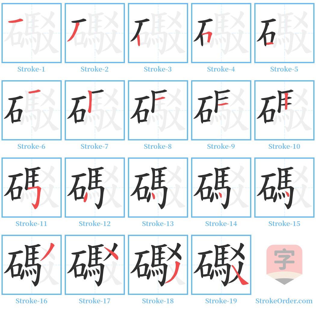 礟 Stroke Order Diagrams