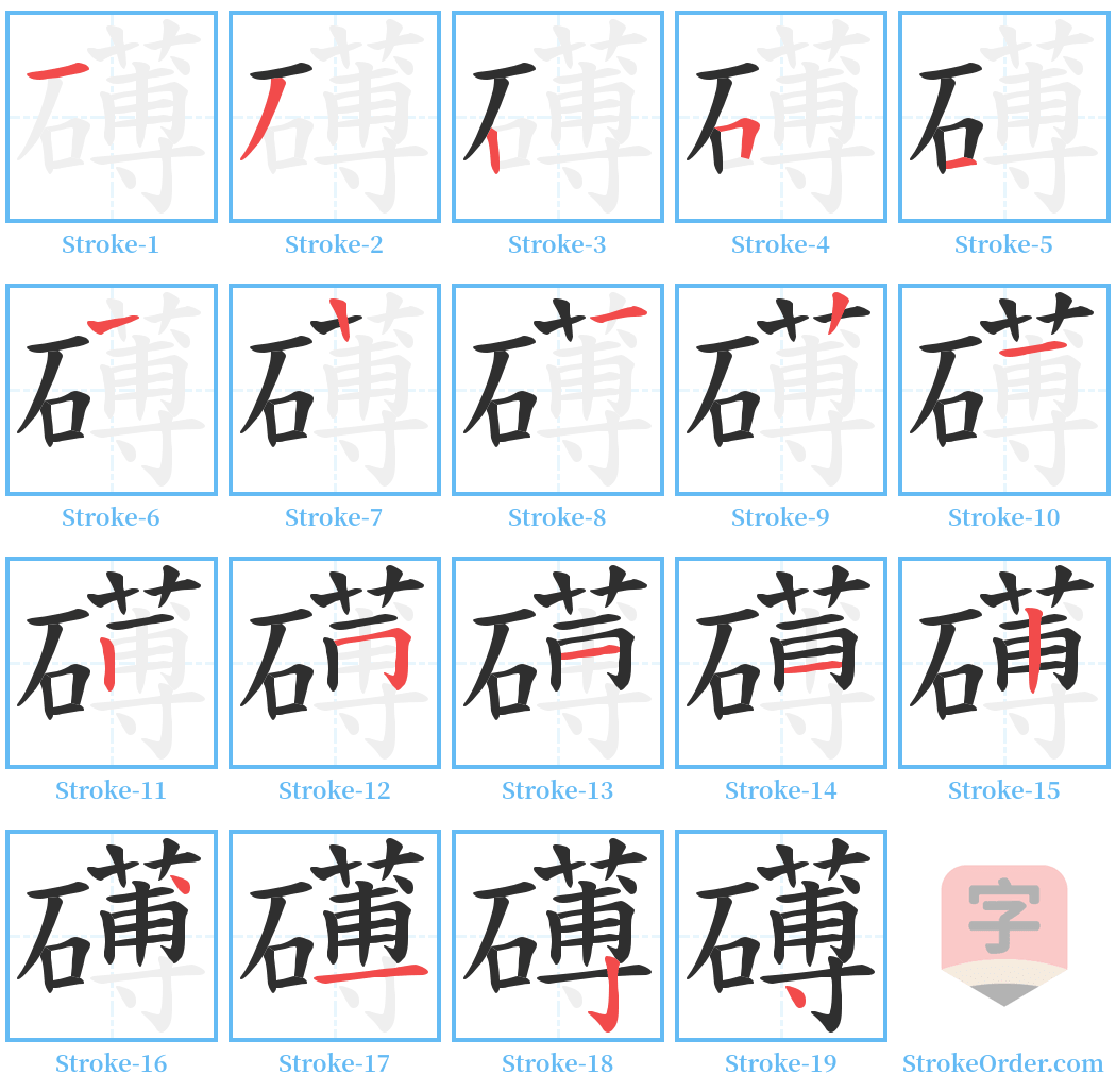 礡 Stroke Order Diagrams