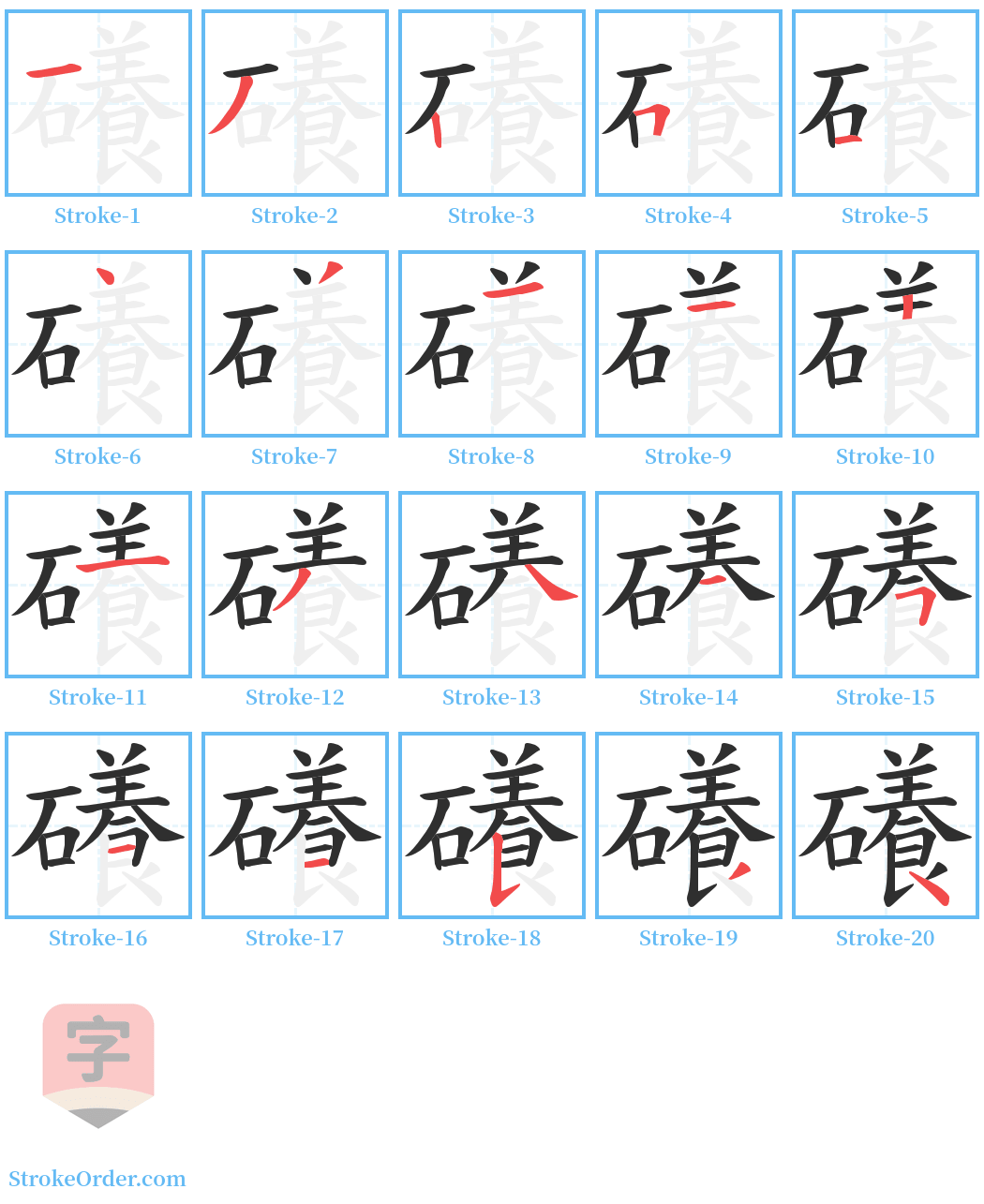 礢 Stroke Order Diagrams