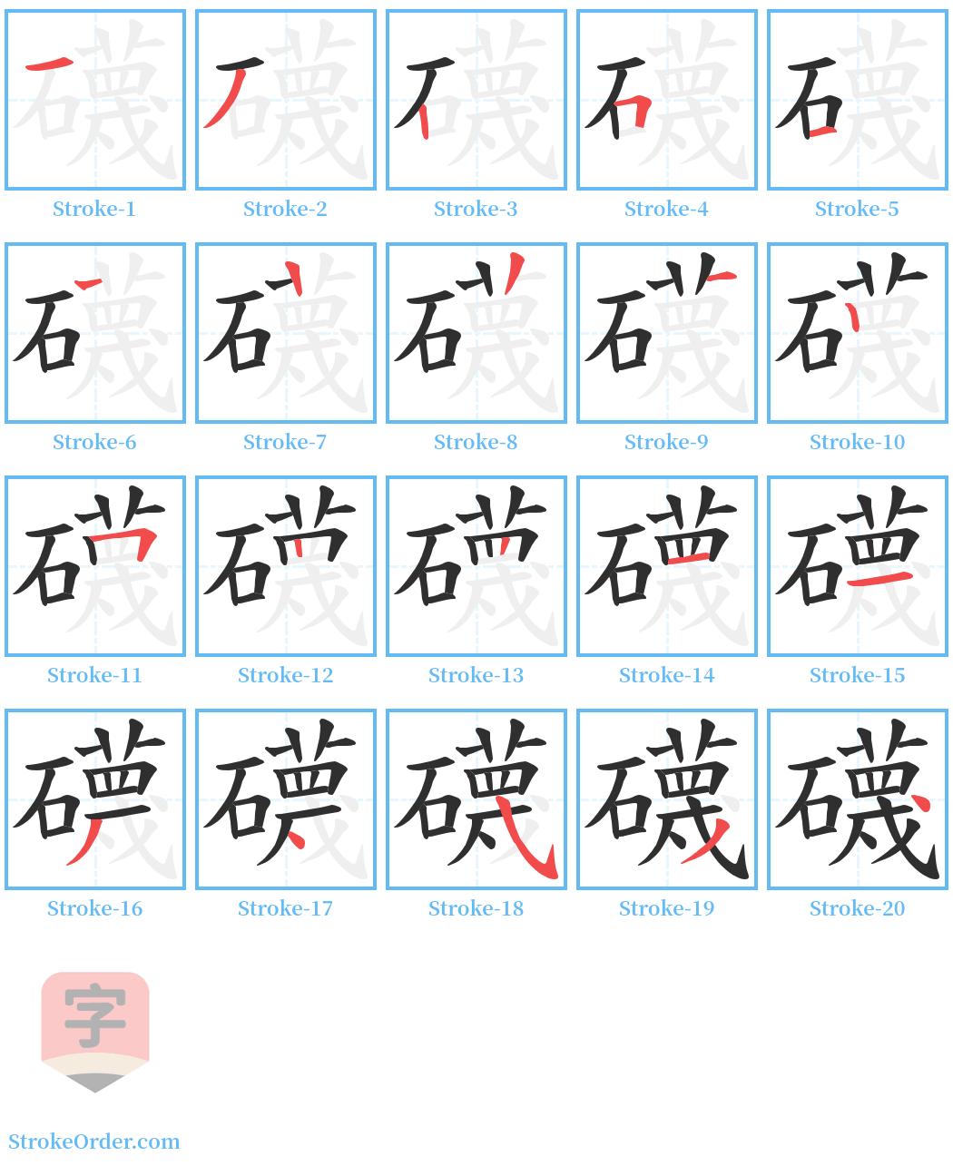 礣 Stroke Order Diagrams