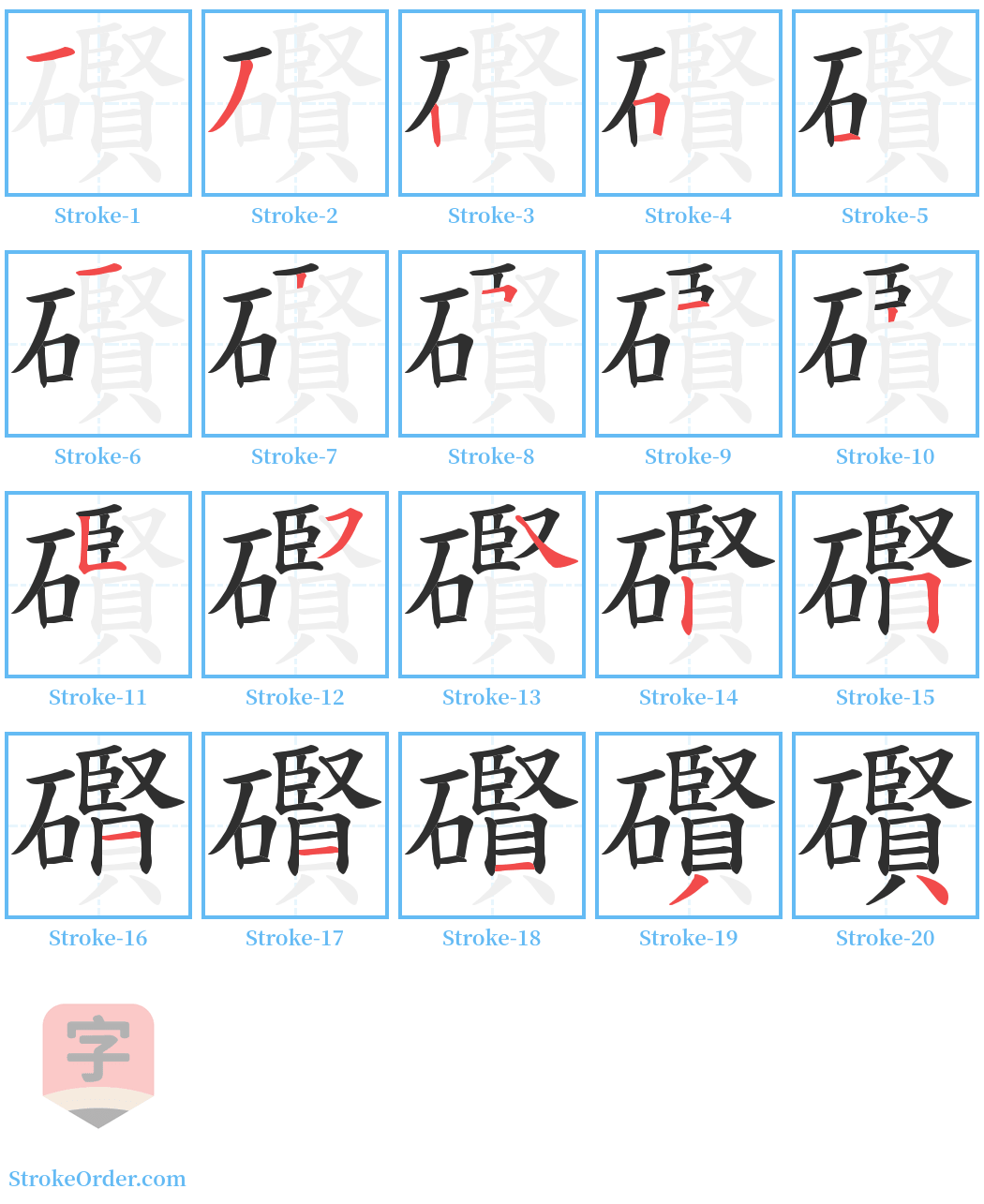 礥 Stroke Order Diagrams