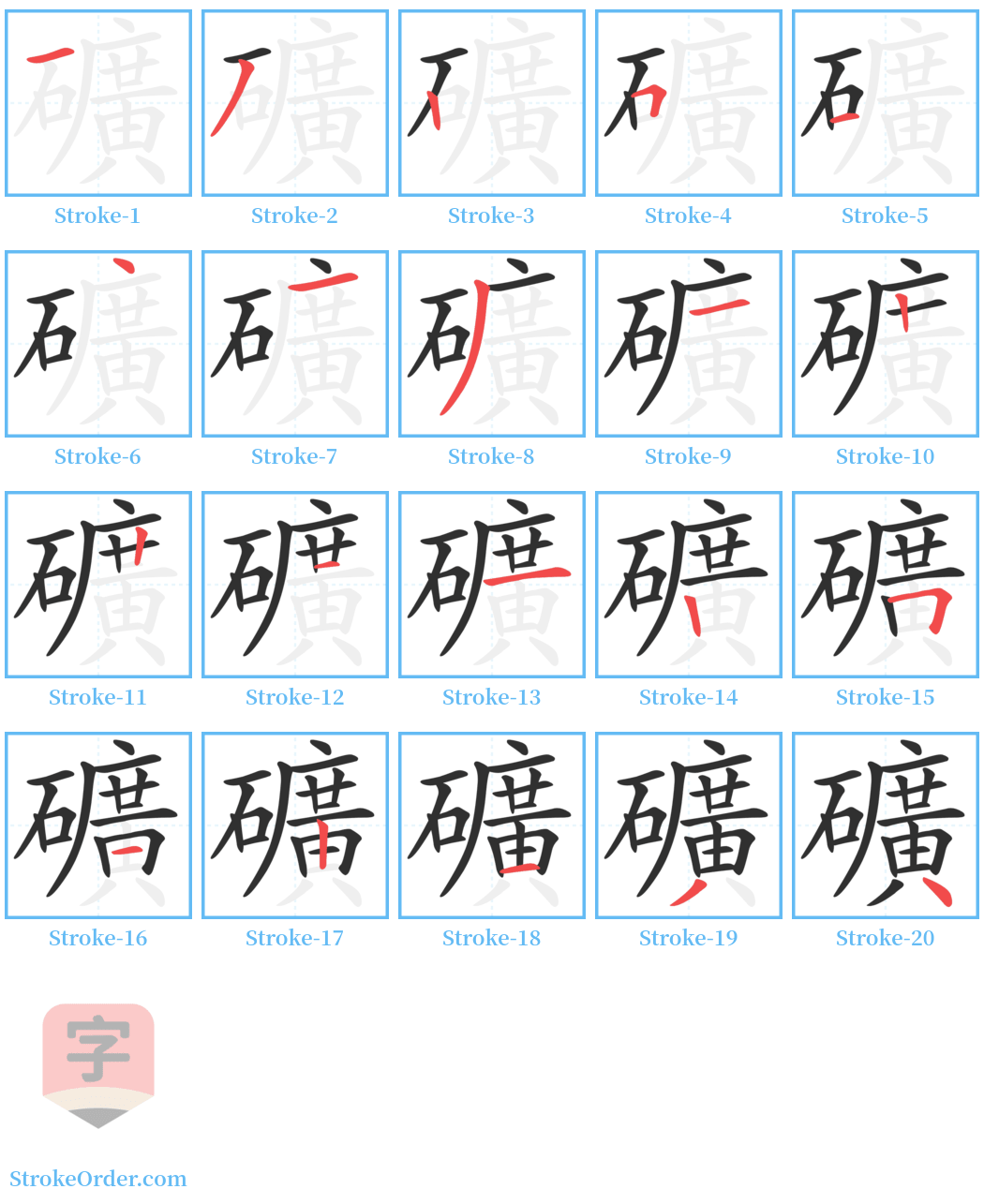 礦 Stroke Order Diagrams