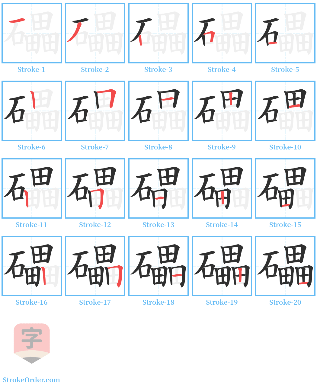 礧 Stroke Order Diagrams