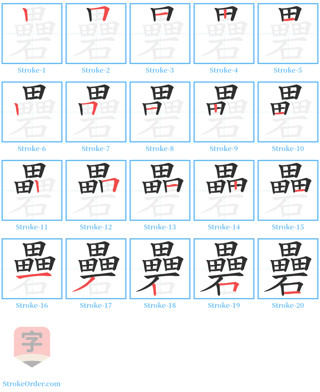 礨 Stroke Order Diagrams