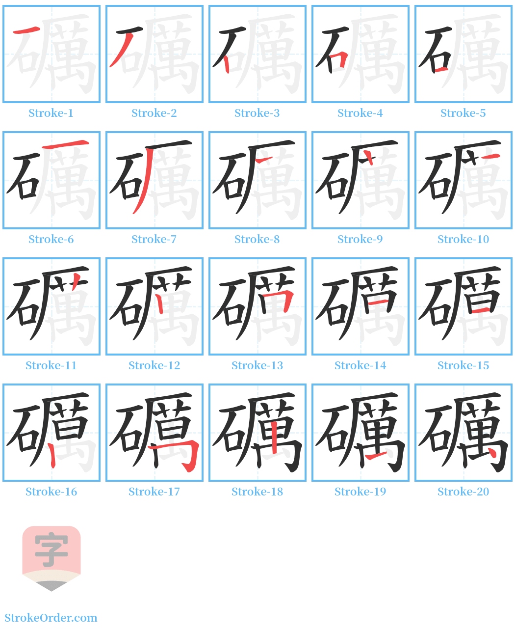 礪 Stroke Order Diagrams