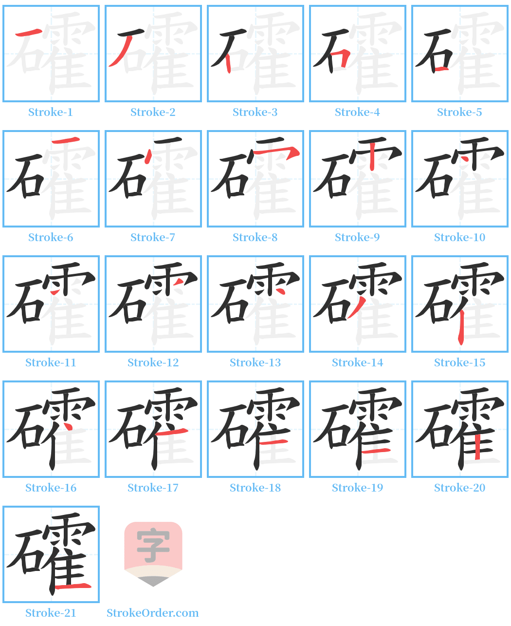 礭 Stroke Order Diagrams